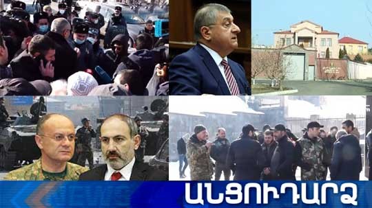 Անցուդարձ 22.01.2021