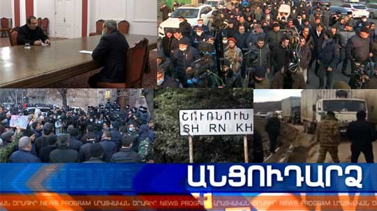 Անցուդարձ 29.12.2020