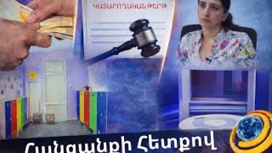Փողերի լվացում, կեղծ աճուրդներ, մորը վերադարձված 3 անչափահաս երեխաներ