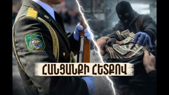 Ինքնասպանության գործով նոր հանգամանքներ, հարձակում երիտասարդ աղջկա վրա և 16 միլիոնի հափշտակություն