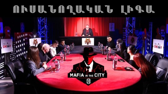 Մաֆիան Քաղաքում․ Ուսանողական լիգա #3