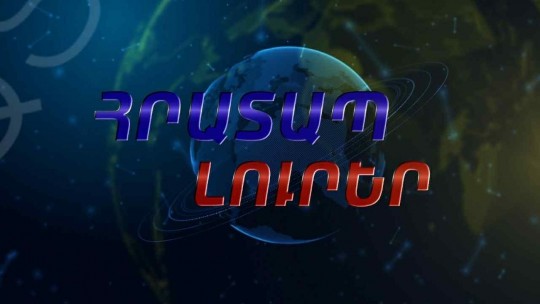 Ղազախստանը հայկական երկաթուղիների համար բանակցություններ չի վարում.ՀՐԱՏԱՊ ԼՈՒՐԵՐ 18.30 I 06.04.2026
