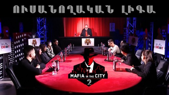 Մաֆիան Քաղաքում․ Ուսանողական լիգա #2