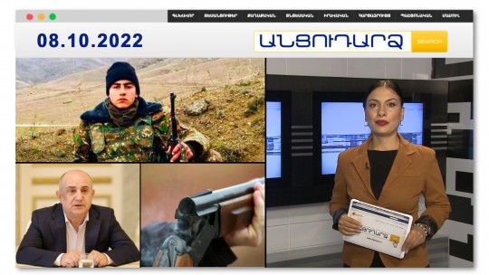 Գերի չընկնելու համար 19-ամյա զինվորը պայթեցրել է իրեն // Անցուդարձ 08.10.2022