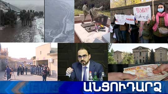 Անցուդարձ 26.11.2020