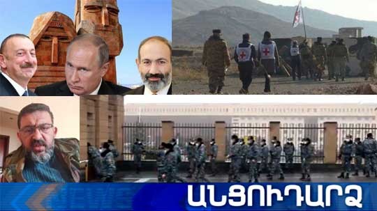 Անցուդարձ 12.01.2021