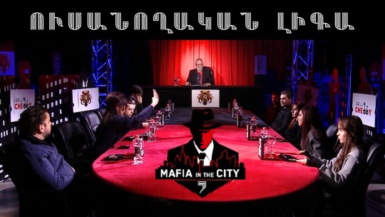 Մաֆիան Քաղաքում․ Ուսանողական լիգա #7