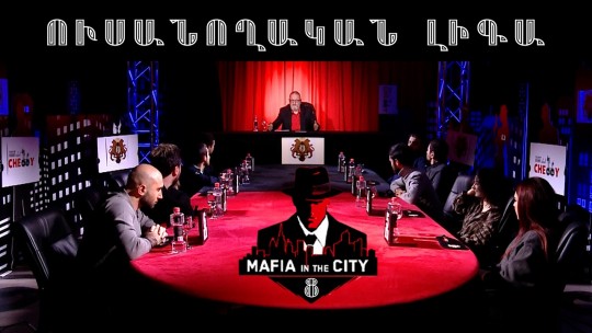 Մաֆիան Քաղաքում․ Ուսանողական լիգա #8