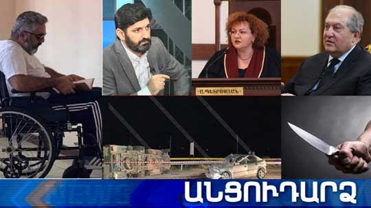 Անցուդարձ 10.07.2021