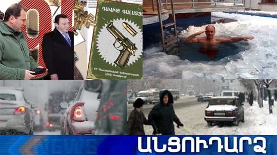 Անցուդարձ 20.01.2021