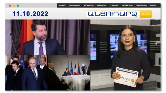Դատական համակարգում վախվորած սպասում են Կարեն Անդրեասյանի քայլերին.զլմ // Անցուդարձ 11.10.2022