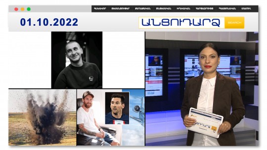 Հերոս Ալենի կրտսեր եղբոր հուզիչ խոսքերը // Անցուդարձ 01.10.2022