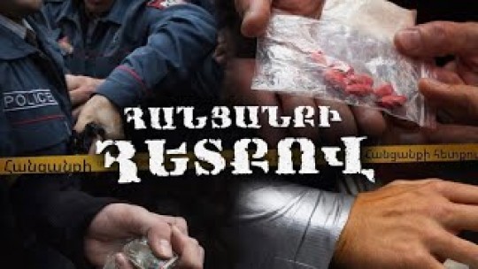 Թմրանյութի գործով անչափահասներ, աթոռին կապկպած քաղաքացի և պաշտոնական լիազորությունների չարաշահում