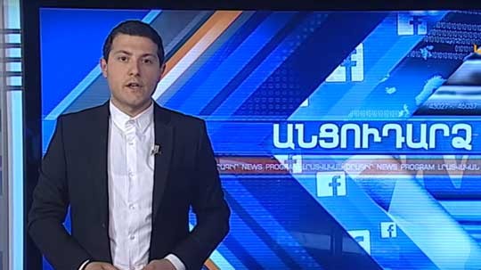 Անցուդարձ 19.04.2018