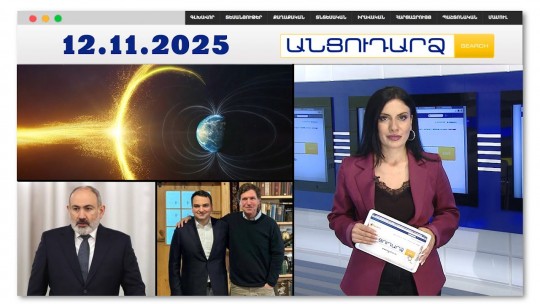 Ուժեղ մագնիսական փոթորիկ է երկրում