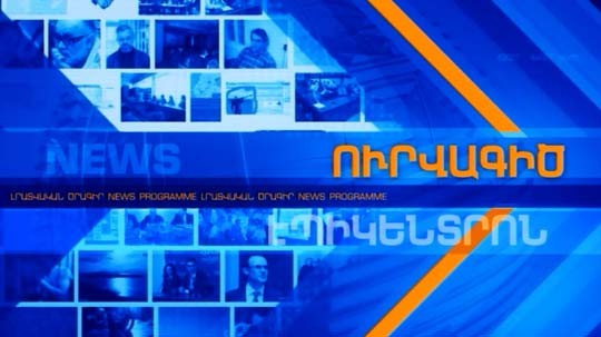 Անցուդարձ 05.04.2018