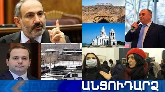 Անցուդարձ 21.01.2021