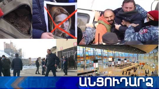 Անցուդարձ 03.02.2021