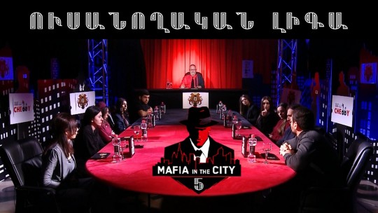 Մաֆիան Քաղաքում․ Ուսանողական լիգա #5