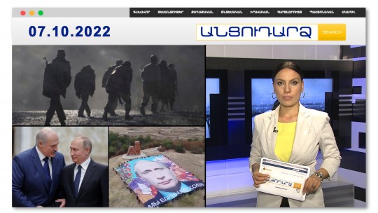 Սարսափազդու մանրամասներ՝ գերությունից վերադարձած հայ զինվորներից // Անցուդարձ 07.10.2022