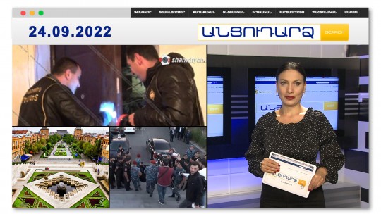 Սպիտակում դիմակավորված անձինք թալանել են  59-ամյա կնոջը // Անցուդարձ 24.09.2022