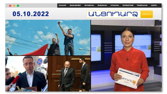 Ընդդիմադիր պատգամավորը՝ իր աշխատավարձի մասին // Անցուդարձ 05.10.2022