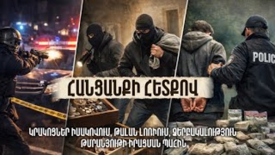 Կրակոցներ Իսակովում, թալան Լոռիում, ձերբակալություն թմրանյութի իրացման պահին