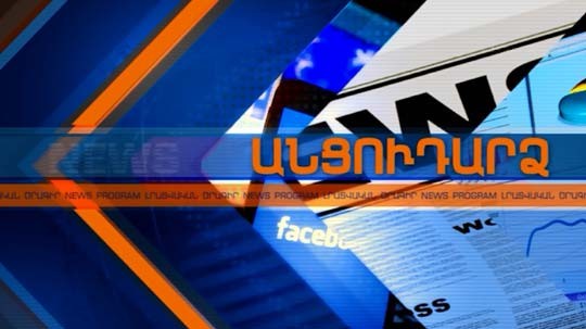 Անցուդարձ 09.04.2018