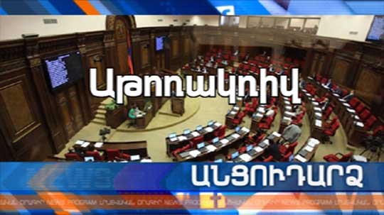 Անցուդարձ 19.12.2018