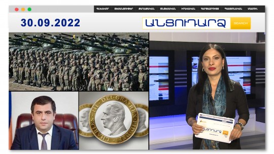 Մեր բանակը մեծ կորուստներ է պատճառել թշնամուն // Անցուդարձ 30.09.2022