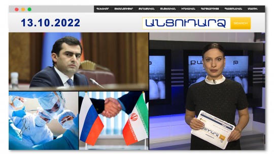 Հերթական պարգևավճարները ԱԺ-ում // Անցուդարձ 13.10.2022