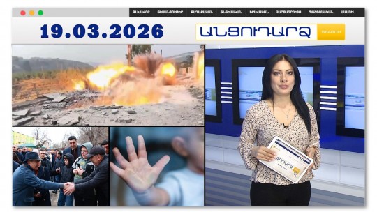 Ռմբակոծություն՝ նկարահանման պահին.լրագրողն ու օպերատոը տեղափոխվել են հիվանդանոց