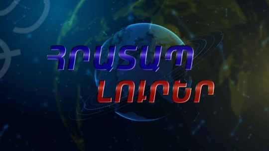 ՀՐԱՏԱՊ ԼՈՒՐԵՐ |18:30| 08-12-25