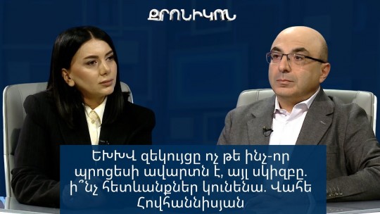 ԵԽԽՎ զեկույցը ոչ թե ինչ-որ պրոցեսի ավարտն է, այլ սկիզբը. ի՞նչ հետևանքներ կունենա. Վահե Հովհաննիսյան