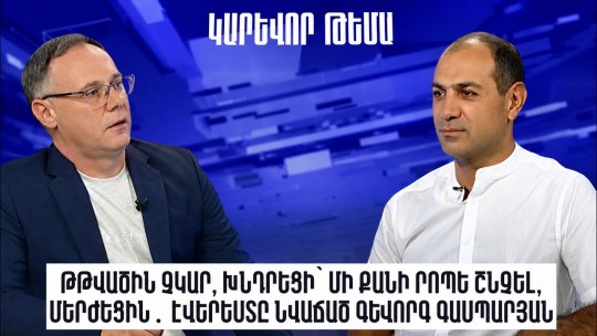 Թթվածին չկար, խնդրեցի՝ մի քանի րոպե շնչել, մերժեցին․ Էվերեստը նվաճած Գևորգ Գասպարյան