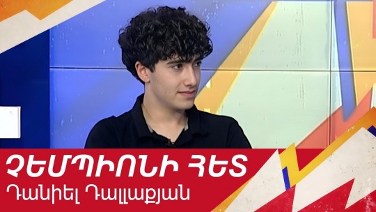 Ավտոսպորտի ծագող աստղը. Դանիել Դալլաքյան