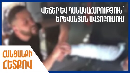 Վեճեր և դանակահարություն՝ երևանյան ավտոբուսում