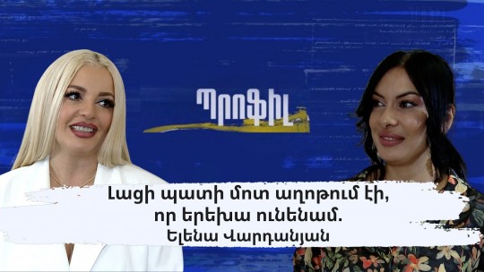 Լացի պատի մոտ աղոթում էի, որ երեխա ունենամ. Ելենա Վարդանյան