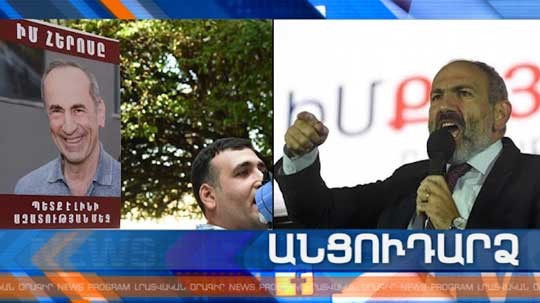 Անցուդարձ 04.07.2019