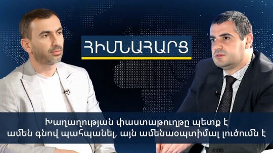 Խաղաղության փաստաթուղթը պետք է ամեն գնով պահպանել, այն ամենաօպտիմալ լուծումն է. Արման Եղոյան