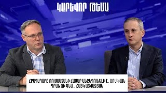 Հրադադարը Ռուսաստանի համար անընդունելի Է, Մոսկվան դրան չի գնա․ Հայկ Այվազյան