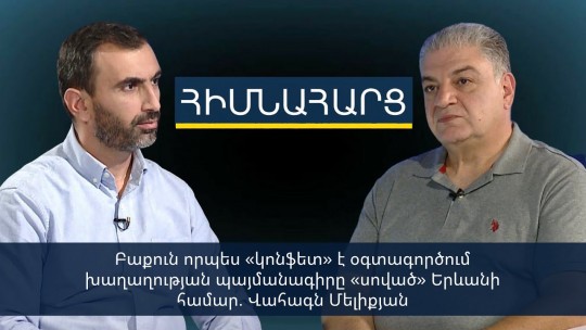 Բաքուն որպես «կոնֆետ» է օգտագործում խաղաղության պայմանագիրը «սոված» Երևանի համար. Վահագն Մելիքյան