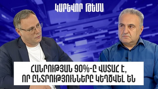 Հանրության 90%-ը վստահ է, որ ընտրությունները կեղծվել են․ Արմեն Բաղդասարյան