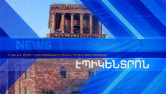 Էպիկենտրոն 14.09.2017