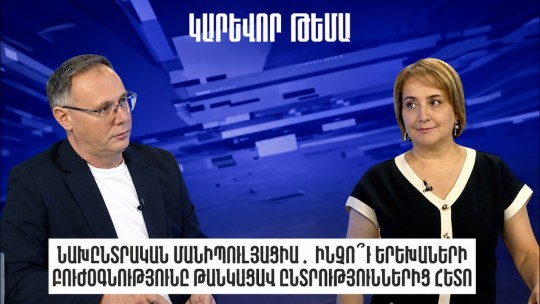 Նախընտրական մանիպուլյացիա․ Ինչո՞ւ երեխաների բուժօգնությունը թանկացավ ընտրություններից հետո