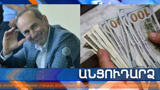Անցուդարձ 20.06.2019