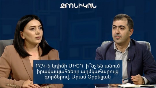 ԲՀԿ-ն կդիմի ՄԻԵԴ. ի՞նչ են անում իրավապահները աղմկահարույց գործերով. Արամ Օրբելյան
