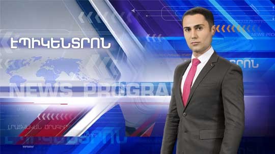 Էպիկենտրոն 12.09.2018