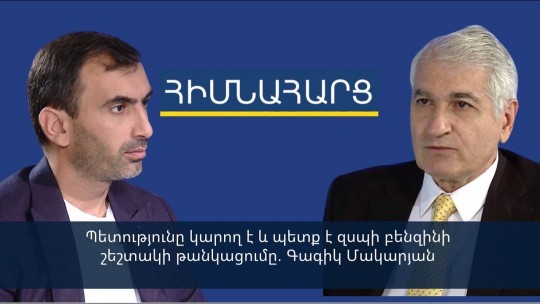 Պետությունը կարող է և պետք է զսպի բենզինի շեշտակի թանկացումը. Գագիկ Մակարյան
