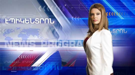 Էպիկենտրոն 28.09.2018